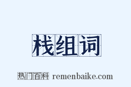 栈组词是什么意思的图片